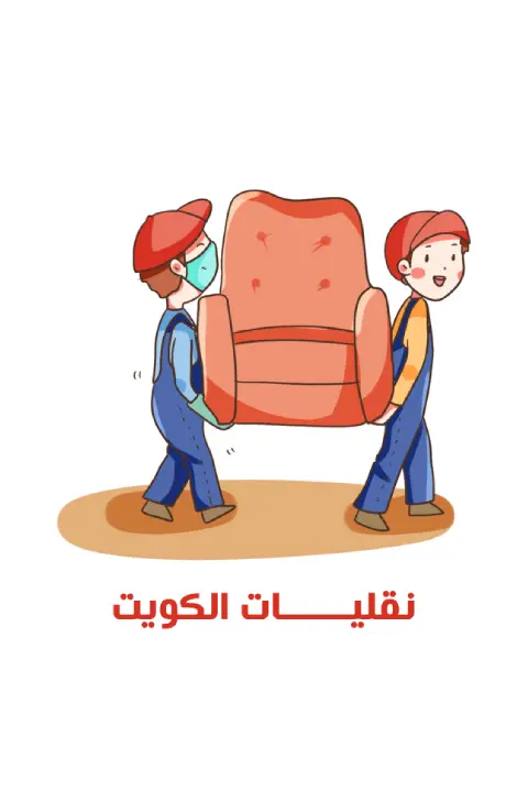 [صورة: naqliat-furniture-kw.webp]