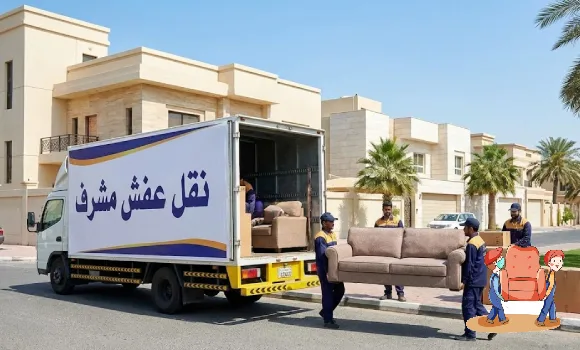 نقل عفش مشرف,ارقام نقل عفش مشرف, شركة نقل عفش مشرف, نقل اثاث مشرف