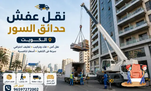 نقل عفش حدائق السور,نقل اثاث حدائق السور,ارخص شركة نقل عفش بحدائق السور ,رقم نقل عفش حدائق السور,نقل عفش حدائق السور 24 ساعة,هاف لوري نقل اثاث حدائق السور