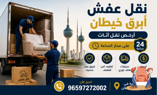 نقل عفش أبرق خيطان,نقل اثاث أبرق خيطان,ارخص شركة نقل عفش بأبرق خيطان,نقل عفش أبرق خيطان 24 ساعة,هاف لوري نقل اثاث أبرق خيطان,نقل عفش خيطان,نقل اثاث خيطان,رقم نقل عفش خيطان,نقل عفش خيطان 24 ساعة,رقم نقل عفش خيطان الجديدة,نقل عفش خيطان الجديدة,هاف لوري نقل اثاث خيطان الجديدة