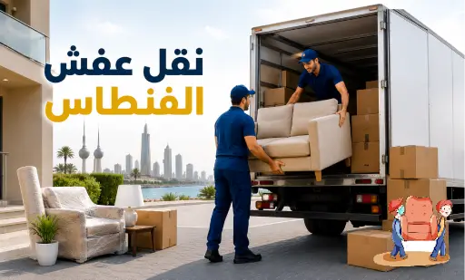 نقل عفش الفنطاس,نقل اثاث الفنطاس,ارخص شركة نقل عفش بالفنطاس,رقم نقل عفش الفنطاس,نقل عفش الفنطاس 24 ساعة,هاف لوري نقل اثاث الفنطاس