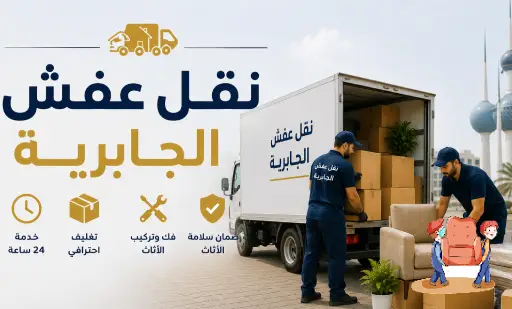 نقل عفش الجابرية,نقل اثاث الجابرية,ارخص شركة نقل عفش بالجابرية,رقم نقل عفش الجابرية,نقل عفش الجابرية 24 ساعة,هاف لوري نقل اثاث الجابرية