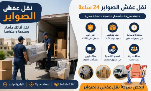 نقل عفش الصوابر,نقل اثاث الصوابر,ارخص شركة نقل عفش بالصوابر,رقم نقل عفش الصوابر,نقل عفش الصوابر 24 ساعة,هاف لوري نقل اثاث الصوابر