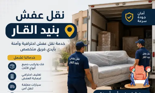 نقل عفش بنيد القار,نقل اثاث بنيد القار,ارخص شركة نقل عفش ببنيد القار,رقم نقل عفش بنيد القار,نقل عفش بنيد القار 24 ساعة,هاف لوري نقل اثاث بنيد القار