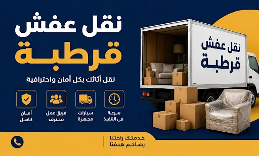 نقل عفش قرطبة,نقل اثاث قرطبة,ارخص شركة نقل عفش بقرطبة,رقم نقل عفش قرطبة,نقل عفش قرطبة 24 ساعة,هاف لوري نقل اثاث قرطبة