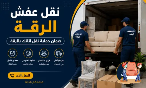 نقل عفش الرقة,نقل اثاث الرقة,ارخص شركة نقل عفش بالرقة,رقم نقل عفش الرقة,نقل عفش الرقة 24 ساعة