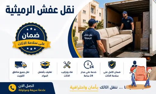 نقل عفش الرميثية,نقل اثاث الرميثية,ارخص شركة نقل عفش بالرميثية,رقم نقل عفش الرميثية,نقل عفش الرميثية 24 ساعة,هاف لوري نقل اثاث الرميثية