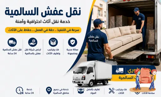 نقل عفش السالمية,نقل اثاث السالمية,ارخص شركة نقل عفش بالسالمية,رقم نقل عفش السالمية,نقل عفش السالمية 24 ساعة,هاف لوري نقل اثاث السالمية