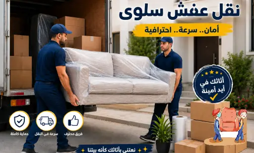 نقل عفش سلوى,نقل اثاث سلوى,ارخص شركة نقل عفش بسلوى,رقم نقل عفش سلوى,نقل عفش سلوى 24 ساعة,هاف لوري نقل اثاث سلوى