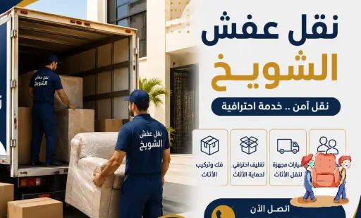 نقل عفش الشويخ,نقل اثاث الشويخ,ارخص شركة نقل عفش بالشويخ,رقم نقل عفش الشويخ,نقل عفش الشويخ 24 ساعة,هاف لوري نقل اثاث الشويخ,نقل عفش الشويخ الصناعية,نقل اثاث الشويخ الصناعية,ارخص شركة نقل عفش بالشويخ الصناعية,نقل عفش ميناء الشويخ,رقم نقل عفش ميناء الشويخ,نقل عفش ميناء الشويخ 24 ساعة