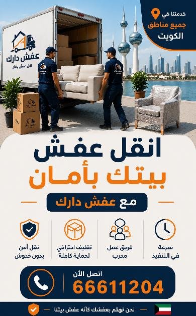 نقل عفش الكويت من عفش داركك